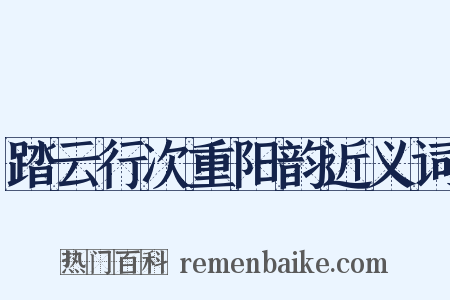 踏云行次重阳韵近义词是什么意思的图片
